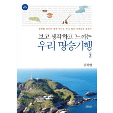 보고 생각하고 느끼는 우리 명승기행. 2: 자연 명승 편