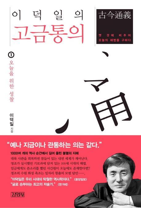 이덕일의 고금통의. 1: 오늘을 위한 성찰