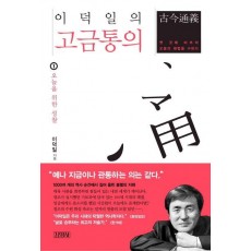 이덕일의 고금통의. 1: 오늘을 위한 성찰