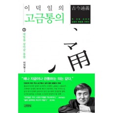 이덕일의 고금통의. 2: 내일을 살아갈 통찰