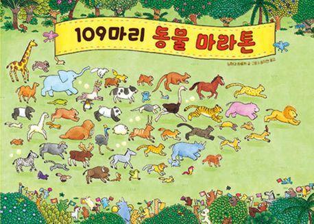 109마리 동물 마라톤