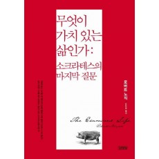 무엇이 가치 있는 삶인가: 소크라테스의 마지막 질문