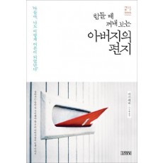 힘들 때 꺼내 보는 아버지의 편지