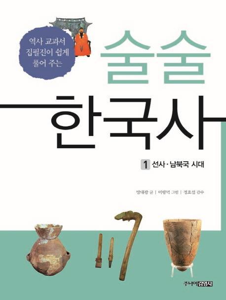 술술 한국사. 1: 선사 남북국 시대