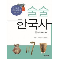 술술 한국사. 1: 선사 남북국 시대