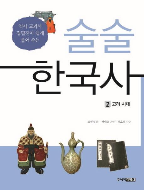 술술 한국사. 2: 고려 시대