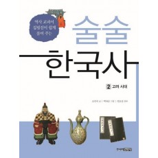 술술 한국사. 2: 고려 시대