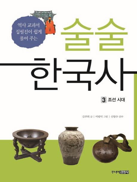 술술 한국사. 3: 조선시대