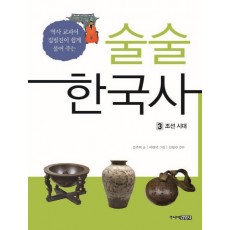 술술 한국사. 3: 조선시대