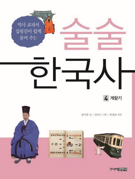 술술 한국사. 4: 개항기