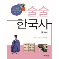 술술 한국사. 4: 개항기