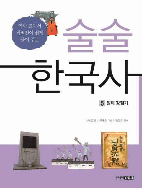 술술 한국사. 5: 일제 강점기