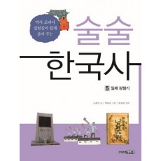 술술 한국사. 5: 일제 강점기