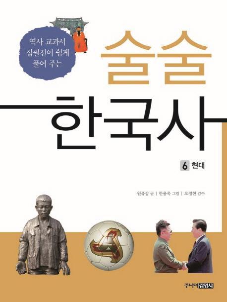 술술 한국사. 6: 현대