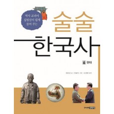 술술 한국사. 6: 현대