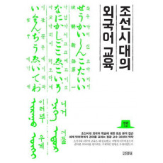 조선시대의 외국어 교육