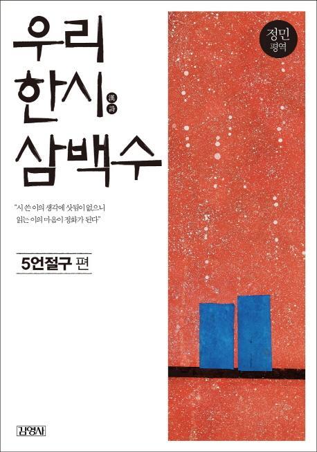 우리 한시 삼백수: 5언절구 편