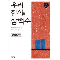 우리 한시 삼백수: 5언절구 편