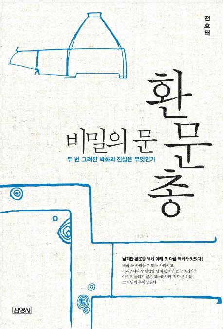 비밀의 문 환문총