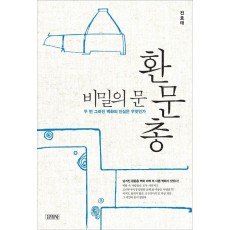 비밀의 문 환문총