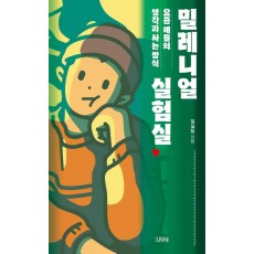 밀레니얼 실험실