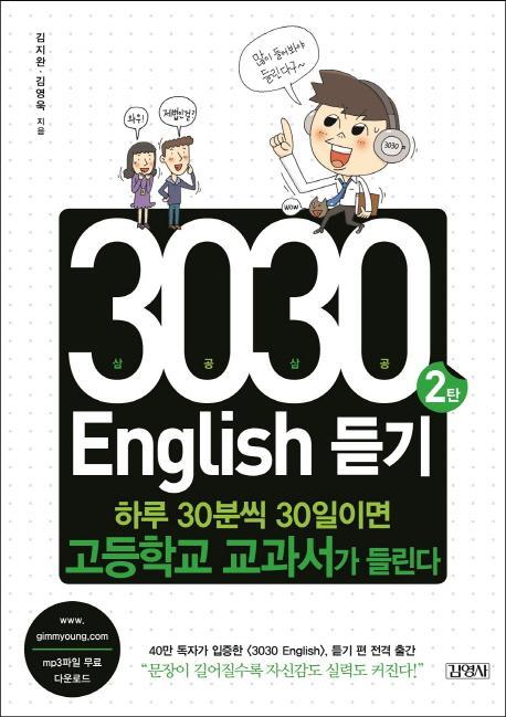 3030 English 듣기. 2