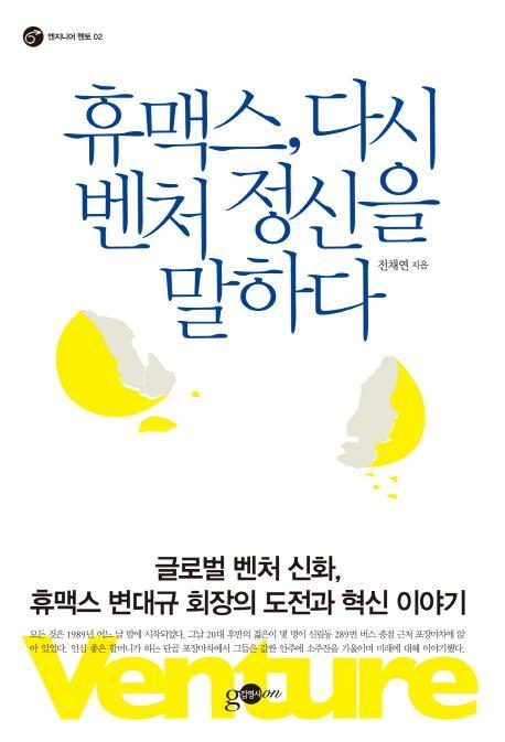 휴맥스, 다시 벤처 정신을 말하다