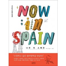 나우 인 스페인(Now in Spain)