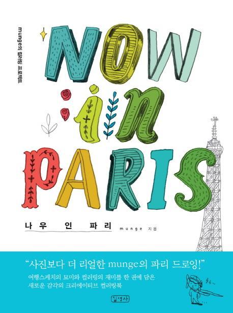 나우 인 파리(Now in Paris)