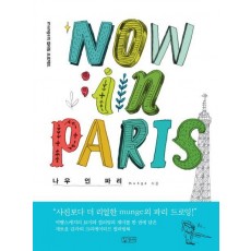 나우 인 파리(Now in Paris)