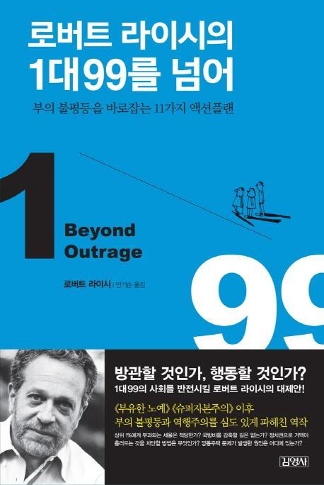 로버트 라이시의 1대99를 넘어