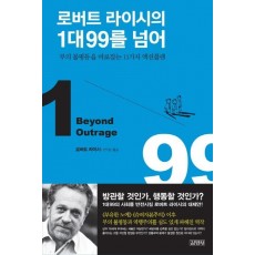 로버트 라이시의 1대99를 넘어