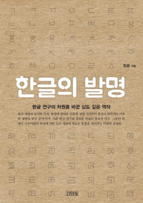 한글의 발명