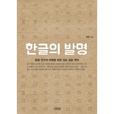 한글의 발명