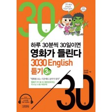 3030 English 듣기. 3