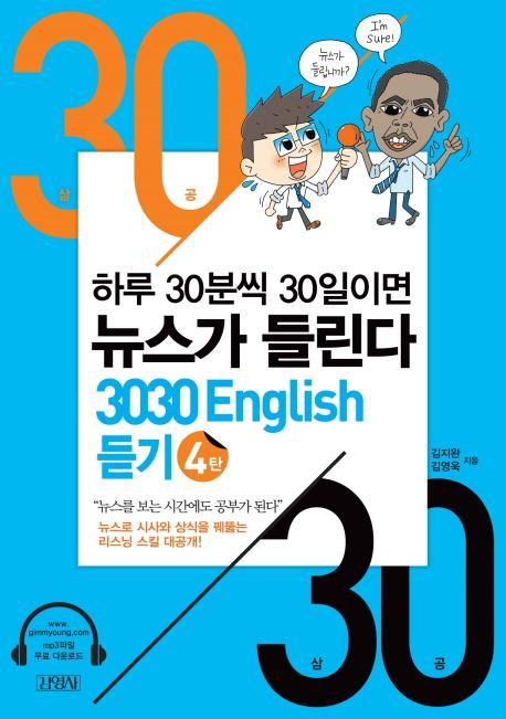 3030 English 듣기. 4