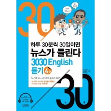 3030 English 듣기. 4