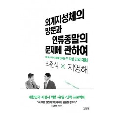 외계지성체의 방문과 인류종말의 문제에 관하여