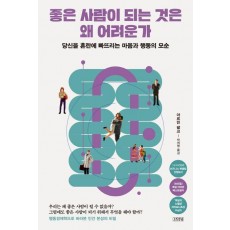 좋은 사람이 되는 것은 왜 어려운가