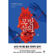 모방살의