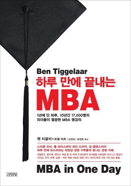 하루 만에 끝내는 MBA(MBA in One Day)