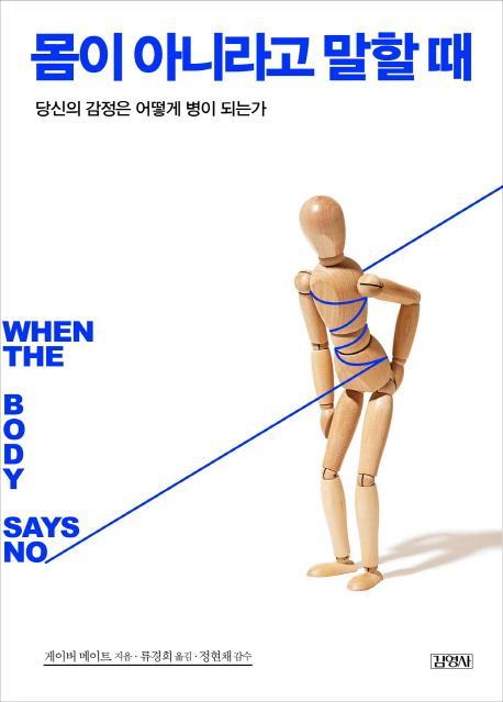 몸이 아니라고 말할 때