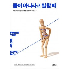 몸이 아니라고 말할 때