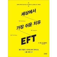 세상에서 가장 쉬운 치유 EFT