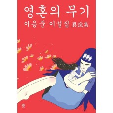 영혼의 무기