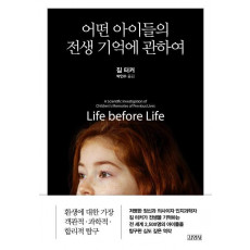 어떤 아이들의 전생 기억에 관하여