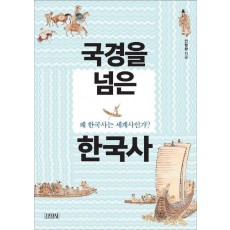 국경을 넘은 한국사