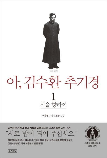 아 김수환 추기경. 1: 신을 향하여