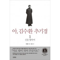 아 김수환 추기경. 1: 신을 향하여