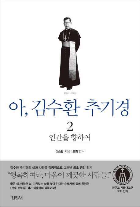 아 김수환 추기경. 2: 인간을 향하여